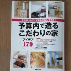 予算内で造るこだわりの家 : アイデア179のサムネイル