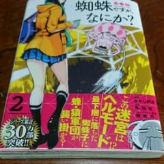 蜘蛛ですが、なにか? 2のサムネイル