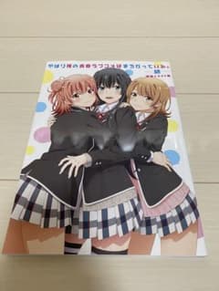やはり俺の青春ラブコメはまちがっている。続版権イラスト集のサムネイル