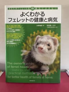 よくわかるフェレットの健康と病気 : あなたのフェレットを病気にさせないのサムネイル