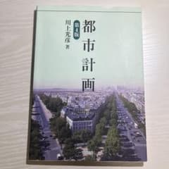 都市計画 第4版 川上光彦著のサムネイル