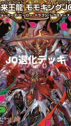 モモキングJO退化デッキのサムネイル