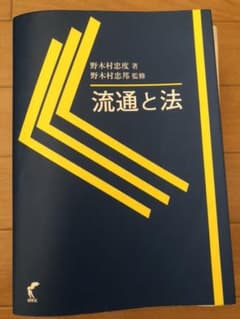 流通と法のサムネイル