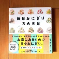 毎日おにぎり３６５日のサムネイル