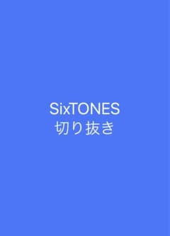 SixTONES 切り抜き18 1セット100円のサムネイル