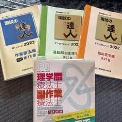 国試の達人 PT・OTシリーズ 2022 3冊セットのサムネイル