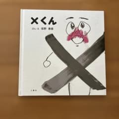 ×くん 坂野春香 絵本のサムネイル