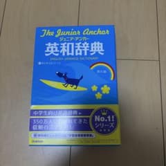 The Junior Anchor 英和辞典 第6版 - メルカリ