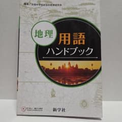 新学社 地理用語ハンドブックのサムネイル