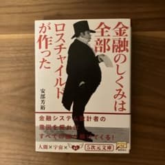 金融のしくみは全部ロスチャイルドが作ったのサムネイル