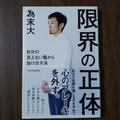 限界の正体 自分の見えない檻から抜け出す法のサムネイル