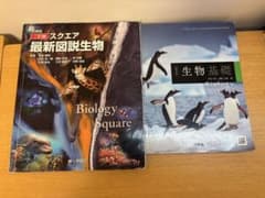 高校生物 教科書＋資料集セット 生物基礎＋生物図説（第一学習社）のサムネイル