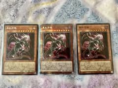 真紅き魂(レッドアイズソウル) 3枚セット 遊戯王　プリシクのサムネイル