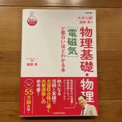 改訂版 大学入試 漆原晃の 物理基礎・物理[電磁気]が面白いほどわかる本のサムネイル