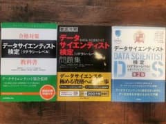 データサイエンティスト検定［リテラシーレベル］参考書3冊セットのサムネイル