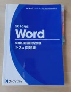 サーティファイWord2016問題集のサムネイル