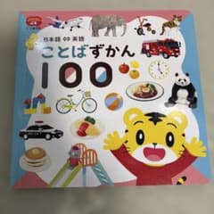 こどもちゃれんじ　しまじろう　ことばずかん 100のサムネイル