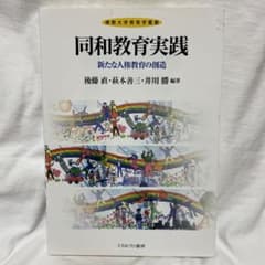 同和教育実践 : 新たな人権教育の創造のサムネイル