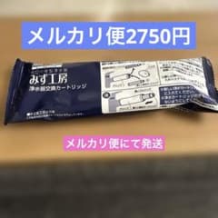 みず工房 浄水器交換カートリッジ　メルカリ 便のサムネイル