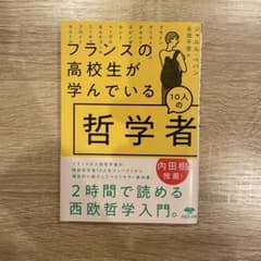 フランスの高校生が学んでいる10人の哲学者のサムネイル