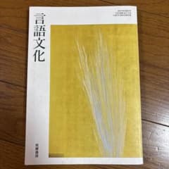 言語文化　教科書　筑摩書房のサムネイル