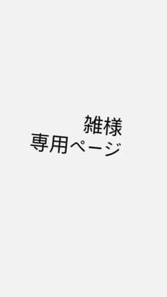 専用ページのサムネイル