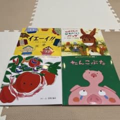 チャイルドブックアップル 絵本 4冊セットのサムネイル
