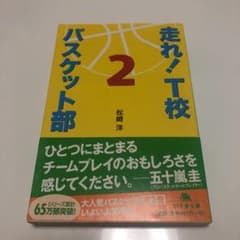 走れ! T校バスケット部 2のサムネイル