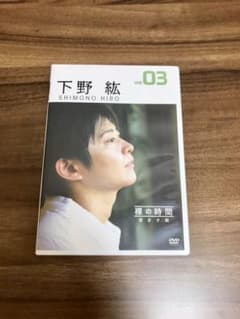 裸の時間/下野紘/声優/DVDのサムネイル