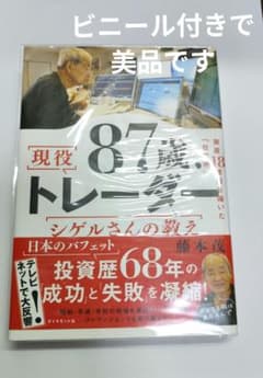 現役87歳トレーダー 藤本誠著のサムネイル