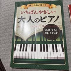 ま*ろ様 いちばんやさしい大人のピアノ 名曲ベストセレクション 2冊セットのサムネイル