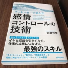 マッキンゼーで学んだ感情コントロールの技術のサムネイル