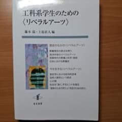 工科系学生のためのリベラルアーツ 藤本温 上原直人編のサムネイル