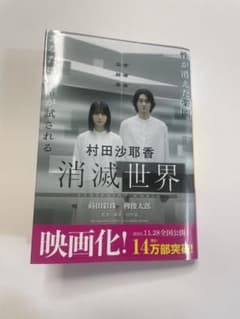消滅世界 村田沙耶香のサムネイル
