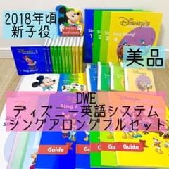 DWE ディズニー英語システム シングアロングフルセット 新子役 美品