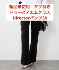 新品未使用　ドゥーズィエムクラス　ディレクターパンツ　38 新品未使用 ドゥーズィエムクラス Directorパンツ38 - メルカリ