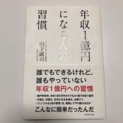 年収1億円になる人の習慣のサムネイル