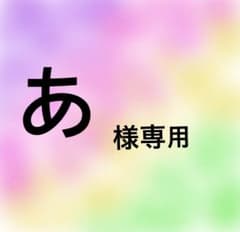 あ様専用のサムネイル