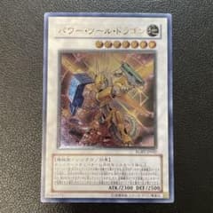 ARS10+ パワーツールドラゴン　レリーフ 遊戯王 パワー・ツール・ドラゴン レリーフ RGBT-JP042 1h - メルカリ