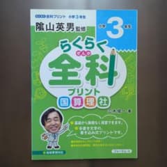 らくらく全科プリント 小学3年生　陰山英男　小3　全科　プリント