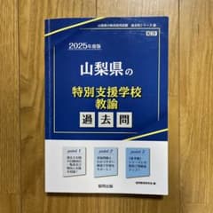 山梨県の特別支援学校教諭過去問 2025年度版のサムネイル