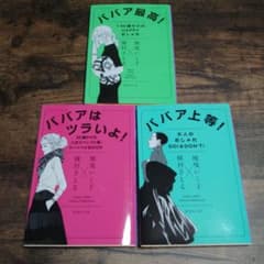 ババア最高！ ババアはツラいよ！ ババア上等！ 3冊セットのサムネイル