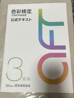 色彩検定 3級 教科書のサムネイル