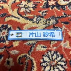日向坂46 片山紗希 キーホルダーのサムネイル