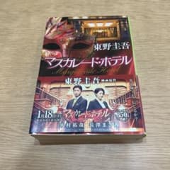 マスカレード・ホテル