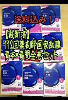 112回薬剤師国家試験 青本・青問セット 裁断 済 - メルカリ