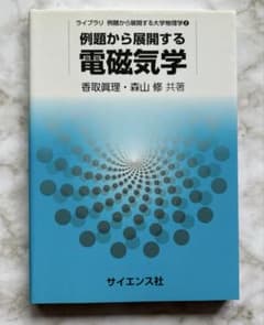 例題から展開する電磁気学のサムネイル