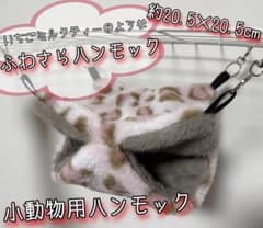 小動物用ハンモック〖 24 〗のサムネイル