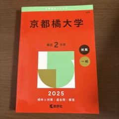 京都橘大学 2025 赤本のサムネイル