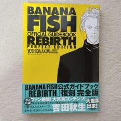 BANANA FISHオフィシャルガイドブックREBIRTH完全版のサムネイル